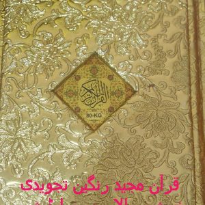 Quran Majeed  Special Jahez Edition