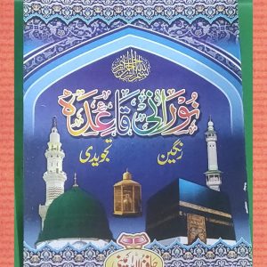 Noorani Qaida rangine tajvedi (Hafiz)