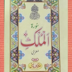 Surah Al-Mulk